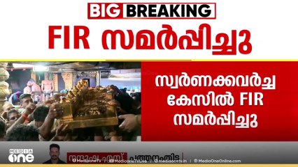 ശബരിമല സ്വർണക്കവർച്ച കേസ്: എസ്.ഐ.ടി. പത്തനംതിട്ട റാന്നി കോടതിയിൽ  എഫ്ഐആറുകൾ സമർപ്പിച്ചു