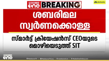 ശബരിമല സ്വർണക്കൊള്ള: സ്മാർട്ട് ക്രിയേഷൻസ് സിഇഒയുടെ മൊഴിയെടുത്ത് എസ്ഐടി