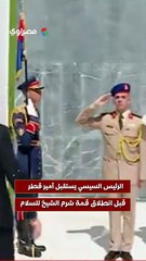 الرئيس السيسي يستقبل أمير قطر قبل انطلاق قمة شرم الشيخ للسلام