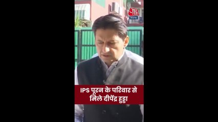 IPS सुसाइड केस: वाई पूरन की फैमिली से दीपेंद्र हुड्डा ने की मुलाकात