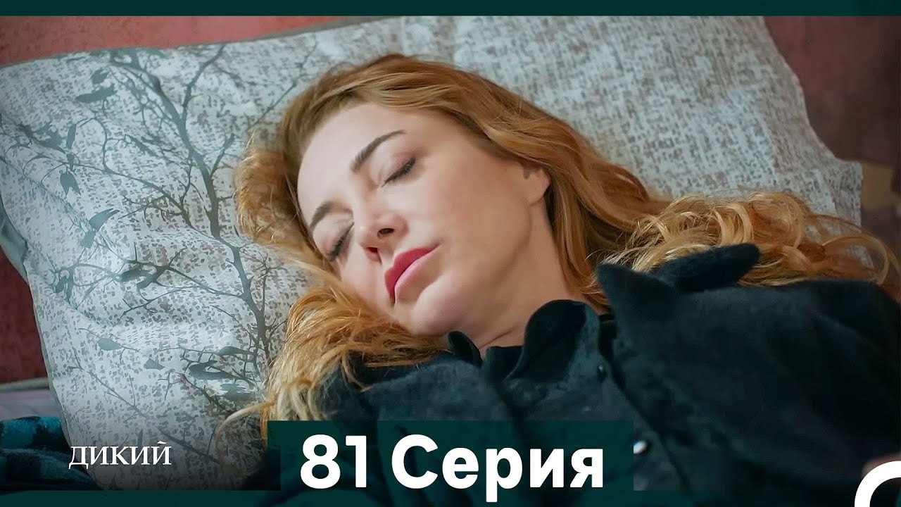 Дикий 81 Серия (Русский Дубляж)