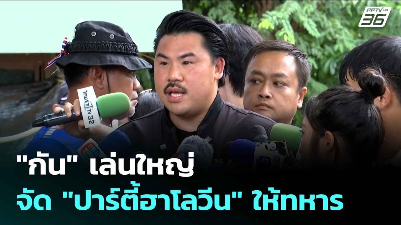 "กัน" เล่นใหญ่ จัด "ปาร์ตี้ฮาโลวีน" ให้ทหาร | เ...