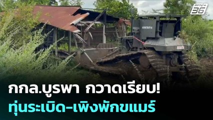 กกล.บูรพา กวาดเรียบ! ทุ่นระเบิด-เพิงพักขแมร์ | เข้มข่าวค่ำ | 13 ต.ค. 68
