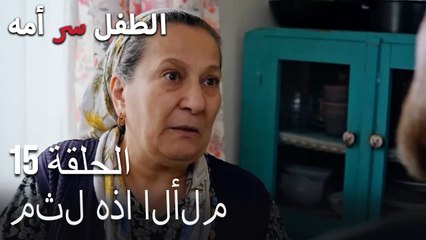 عار عليك-الطفل سر الأم الحلقة الخامسة عشر