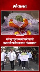 महानगरपालिका प्रशासनाचा गलथान कारभार, नागरिकांनी थेट काढली प्रतिकात्मक अंत्ययात्रा