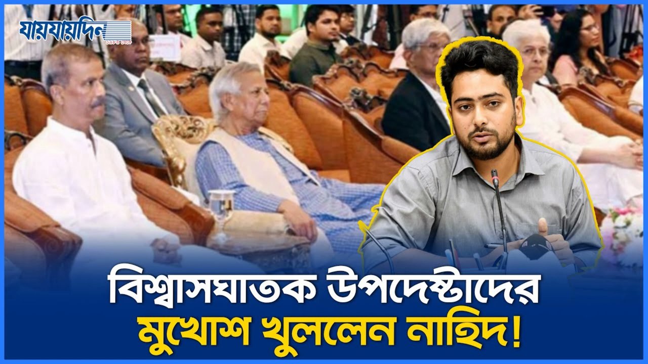 ‘বিশ্বাসঘাতক উপদেষ্টা!’ 😱 | সেফ এক্সিটের গোপন প্ল্যান ফাঁস করলেন নাহিদ | Nahid Islam | NCP Adviser | Bangla News 2025