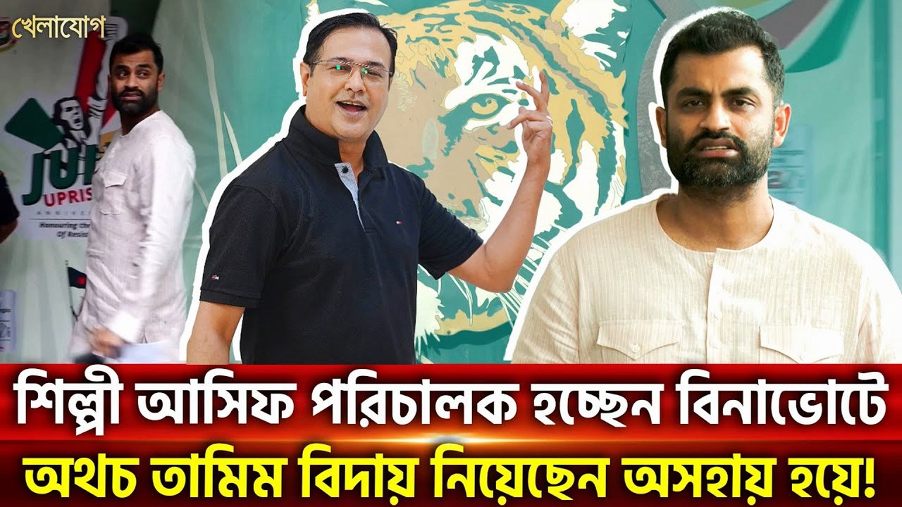 শিল্পী আসিফ Director হচ্ছেন বিনাভোটে 🎬 Tamim resigns helplessly