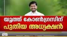 ഭാരവാഹികളെ പ്രഖ്യാപിച്ചു; ഒ.ജെ.ജനീഷ് യൂത്ത് കോൺഗ്രസ് അധ്യക്ഷൻ