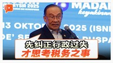 安华：先纠正行政过失 才思考税务之事
