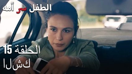 انا قادم يا أمي-الطفل سر الأم الحلقة الخامسة عشر