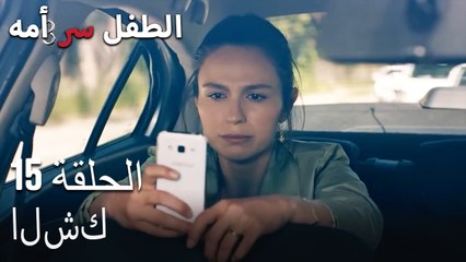 - مكالمة لم يرد عليها_--الطفل سر الأم الحلقة الخامسة عشر