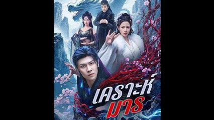 เคราะห์มาร ละครจีน - Full Movie