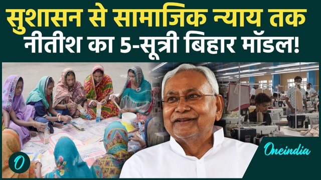 Bihar Election 2025: 5 कारण - क्यों बिहार को चाहिए नीतीश कुमार? क्या है बिहार की सबसे बड़ी ज़रूरत?
