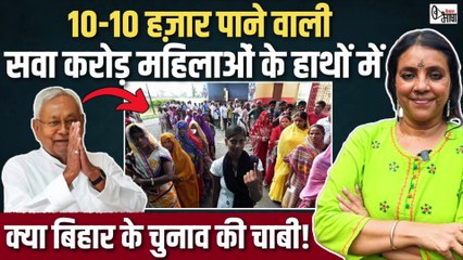 बिहार में खाते में आई रकम को भुलाकर क्या नीतीश के खिलाफ वोट देंगी महिला मतदाता! #bihar