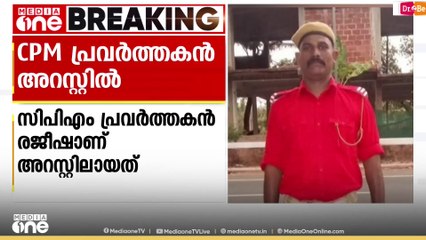 ബിജെപി നേതാവിന്റെ വീടിനു നേരെ ബോംബെറിഞ്ഞ കേസ്; സിപിഎം പ്രവർത്തകൻ അറസ്റ്റിൽ