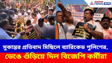 সুকান্তর প্রতিবাদ মিছিলে ব্যারিকেড পুলিশের, ভেঙে গুঁড়িয়ে দিল বিজেপি কর্মীরা