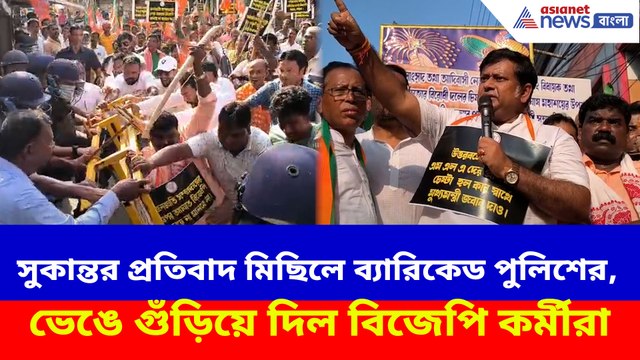 সুকান্তর প্রতিবাদ মিছিলে ব্যারিকেড পুলিশের, ভেঙে গুঁড়িয়ে দিল বিজেপি কর্মীরা