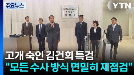 고개 숙인 김건희 특검..."모든 수사 방식 면밀히 재점검" / YTN