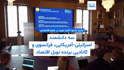 جایزه نوبل اقتصاد ۲۰۲۵ به یک اقتصاددان اسرائیلی-آمریکایی و دو اقتصاددان فرانسوی و کانادایی اهدا شد