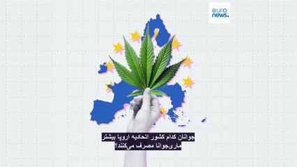 جوانان کدام کشور اروپا رکورددار مصرف ماری‌جوانا هستند؟