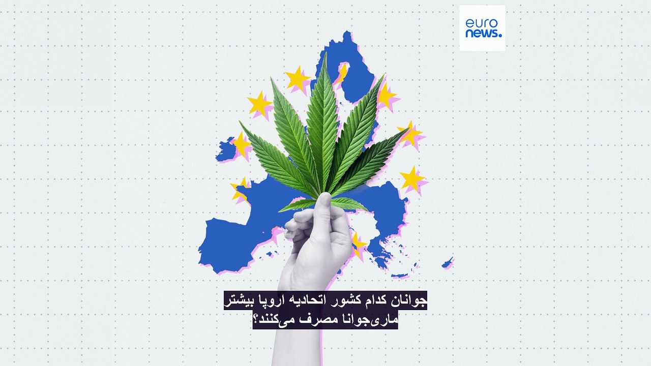 جوانان کدام کشور اروپا رکورددار مصرف ماری‌جوانا هستند؟