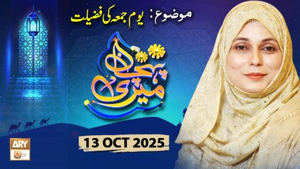 Meri Pehchan - Topic: Youm e Jumma ki Fazilat - 13 October 2025 - ARY Qtv