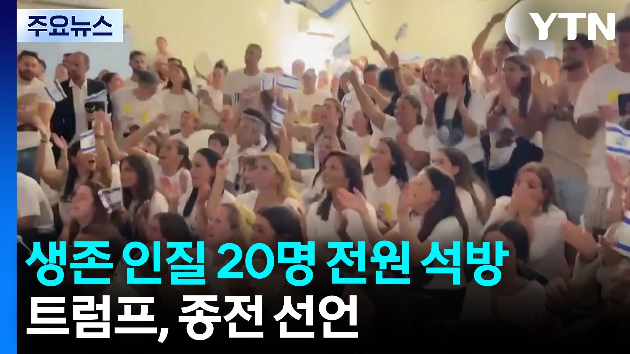 하마스, 생존 인질 전원 석방...팔레스타인 수감자 석방도 개시 / YTN