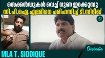 'മൂക്കിനകത്ത് ശസ്ത്രക്രിയ നടത്താൻ താടിയും മീശയും വടിക്കണം എന്നാണ് പുതിയ പ്രചാരണം'|T Siddique