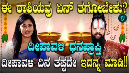 ದೀಪಾವಳಿ  ದಿನ ಯಾವ ರಾಶಿಯವರು ಏನನ್ನ ಖರೀದಿ ಮಾಡಿದ್ರೆ ಜೀವನದಲ್ಲಿ ಸಮೃದ್ಧಿ ಧನಪ್ರಾಪ್ತಿ ಲಭಿಸುತ್ತೆ?