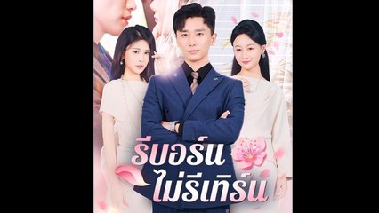 รีบอร์นไม่รีเทิร์น ละครจีน - Full Movie