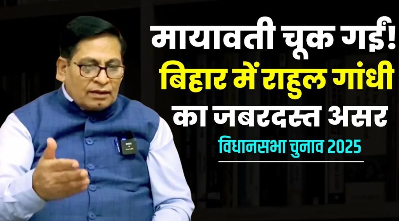 Mayawati लखनऊ रैली में मौका चूक गईं, बिहार में इस बार दिखेगा Rahul Gandhi का असरः Ashok Bharti