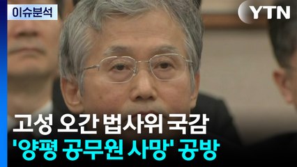 [뉴스NIGHT] 고성 오간 법사위 국감...'양평 공무원 사망' 공방 / YTN