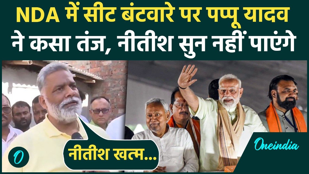 NDA Seat Sharing पर Pappu Yadav ने कसा तंज, Nitish Kumar पर क्या बोले । Bihar Election ।वनइंडिया