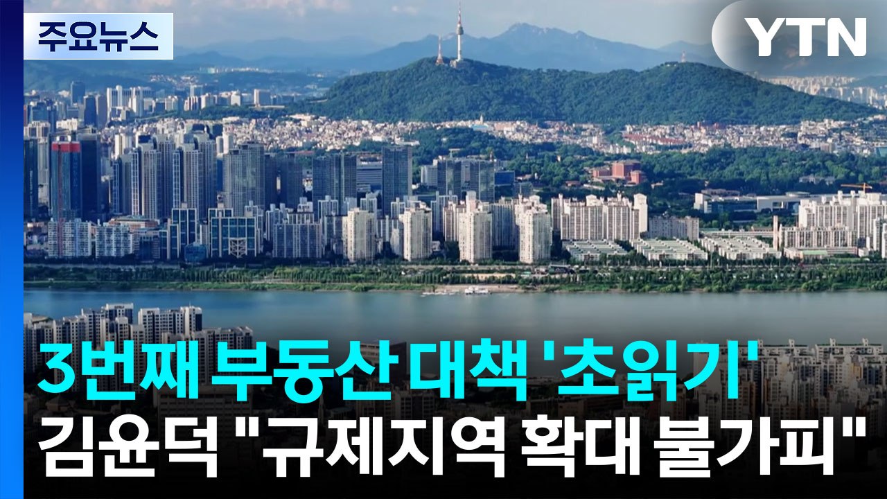 3번째 부동산 대책 '초읽기'...김윤덕 "규제지역 확대 불가피" / YTN