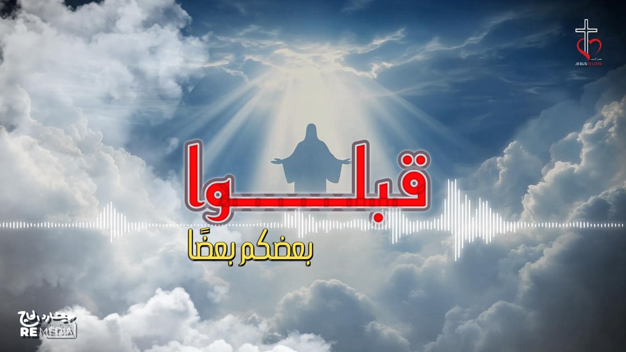 لحن قبلوا بعضكم بعضًا