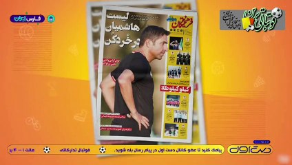 نگاهی به نشریات و مطبوعات امروز فوتبال ایران