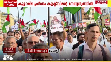 കൊച്ചിയിൽ ഫ്രീഡം കളക്ടീവിന്റെ നേതൃത്വത്തിൽ ഗസ്സ ഐക്യദാർഢ്യ  പരിപാടി നടന്നു