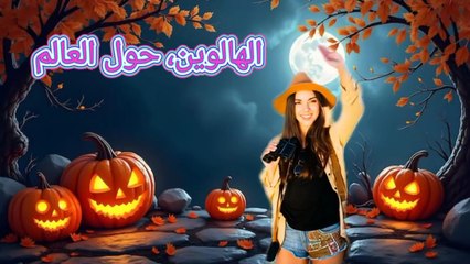 احتفلات الهالوين للصغار والكبار حول العالم #سفر #سياحة #هالوين #اكسبلور