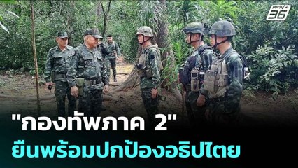 "กองทัพภาค 2" ยืนพร้อมปกป้องอธิปไตย | เข้มข่าวค่ำ | 13 ต.ค. 68