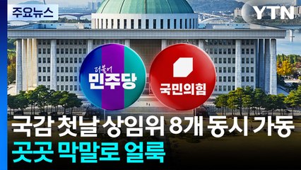 국감 첫날 상임위 8개 동시 가동...곳곳 막말로 얼룩 / YTN