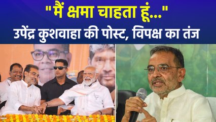 "मैं क्षमा चाहता हूं...", उपेंद्र कुशवाहा की पोस्ट पर विपक्ष को मिला मौका