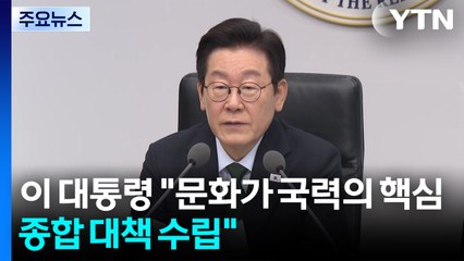 이 대통령 "문화가 국력의 핵심...종합 대책 수립" / YTN