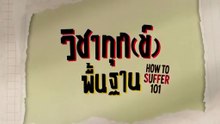 วิชาทุกข์พื้นฐาน ตอนที่ 7 (EP.7) วันที่ 12 ตุลาคม 2568