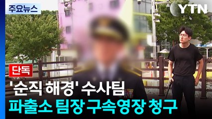 [단독] '순직 해경' 수사팀, 피의자 신병확보 시도...파출소 당직팀장 구속영장 청구 / YTN