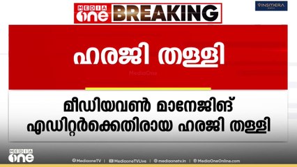 ഭ​ഗത് സിങ്ങിനെക്കുറിച്ച് നടത്തിയ പരാമർശം; മീഡിയവൺ മാനേജിങ് എഡിറ്റർക്കെതിരായ ഹരജി തള്ളി