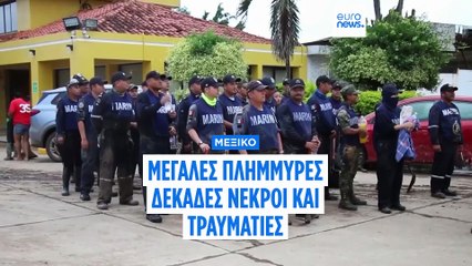 Τουλάχιστον 47 νεκροί και 38 αγνοούμενοι στο Μεξικό λόγω των σφοδρών βροχοπτώσεων