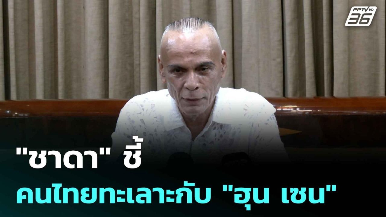 "ชาดา" ชี้ คนไทยทะเลาะกับ "ฮุน เซน" | เข้มข่าวค...