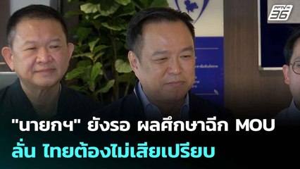 "นายกฯ" ยังรอ ผลศึกษาฉีก MOU ลั่น ไทยต้องไม่เสียเปรียบ | เข้มข่าวค่ำ | 13 ต.ค. 68