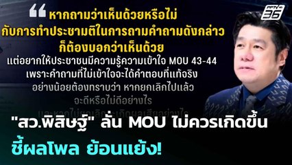"สว.พิสิษฐ์" ลั่น MOU ไม่ควรเกิดขึ้น ชี้ผลโพล ย้อนแย้ง! | เข้มข่าวค่ำ | 13 ต.ค. 68