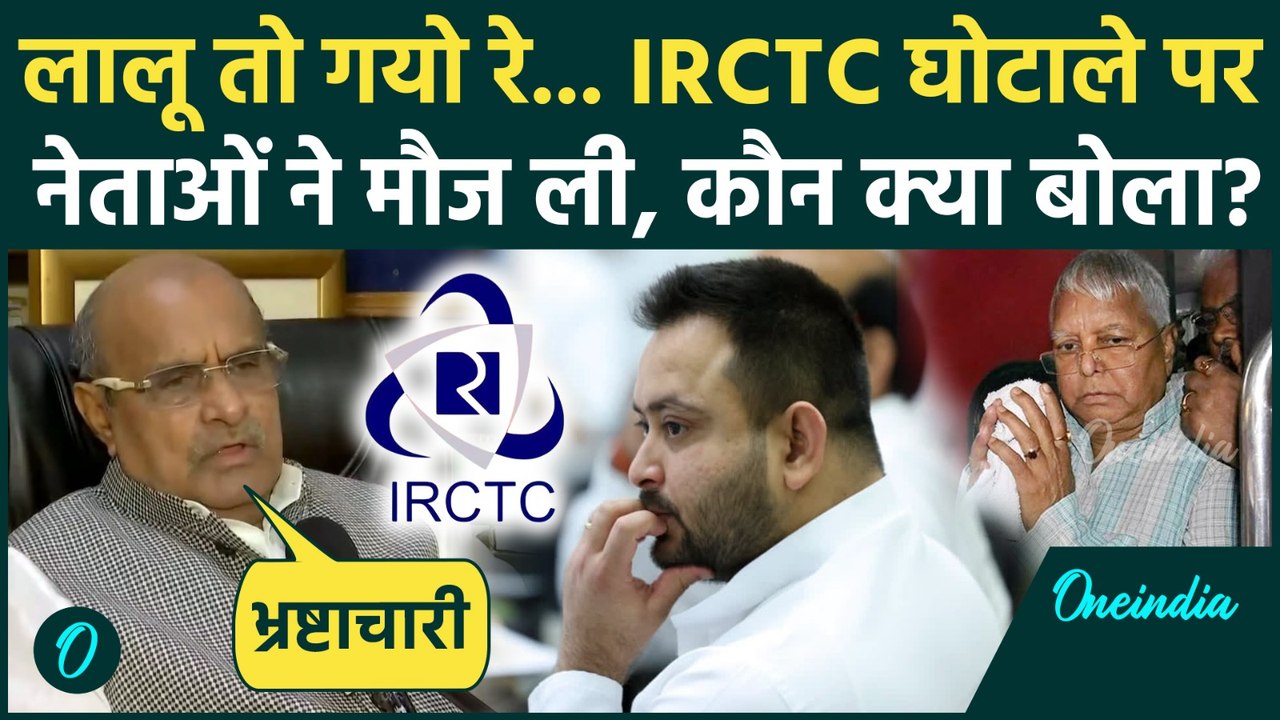 IRCTC Hotel Scam Case: Lalu Yadav, Rabri Devi और Tejashwi Yadav जेल जाएंगे? BJP, JDU नेता क्या बोले